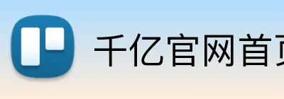 千亿官网首页 logo
